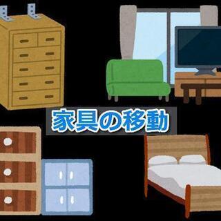家具の移動・配置換え・冷蔵庫・洗濯機・大型家具の移動