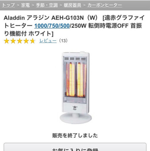 Aladdin アラジン　電気ヒーター　グラファイトヒーター　電気ストーブ