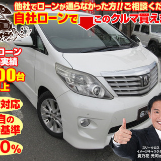 新オートローンシステム　自社ローン対応　全国対応　アルファード　...