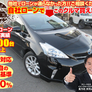 新オートローンシステム　自社ローン対応　全国対応　プリウスα　ス...