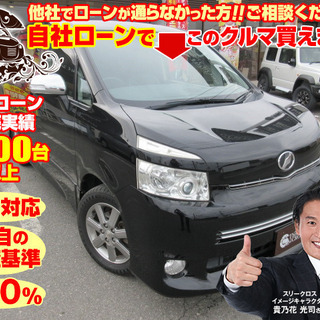 新オートローンシステム　自社ローン対応　全国対応　ヴォクシーＺS...