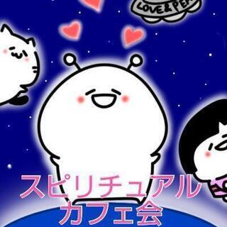 【女性限定】2/13㈯スピリチュアルカフェ会💫💞