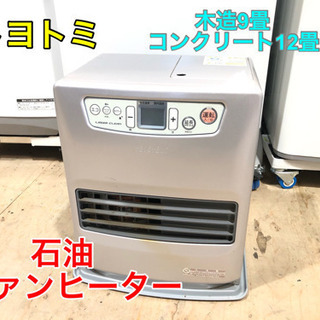 トヨトミ 石油ファンヒーター