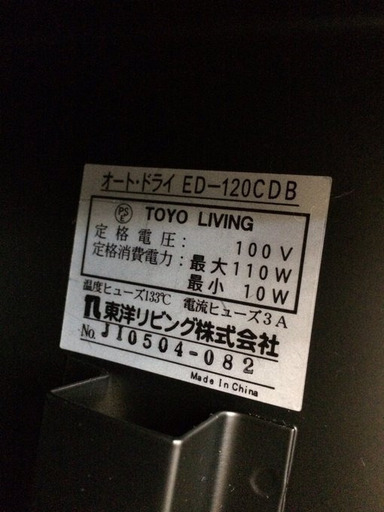 東洋リビング オートクリーンドライ 防湿庫 118L　ED-120CDB　動作確認済