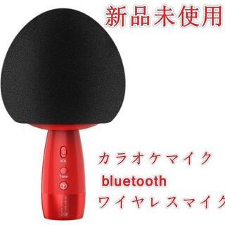 新品・未使用 カラオケマイク bluetooth ワイヤレスマイク