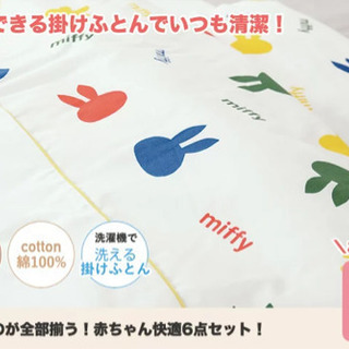 日本製　西川のベビーふとん　ミッフィーの画像
