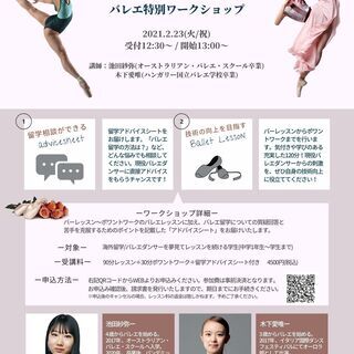 海外バレエダンサーから学ぶバレエ特別ワークショップ