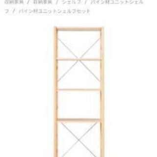 【500円】無印良品　パイン材ユニットシェルフ