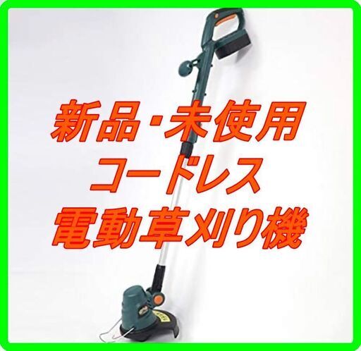 新品　未使用　そのほかも色々激安にて、出品してます！！家庭用コードレス電動草刈機 草刈健太郎くんPRO