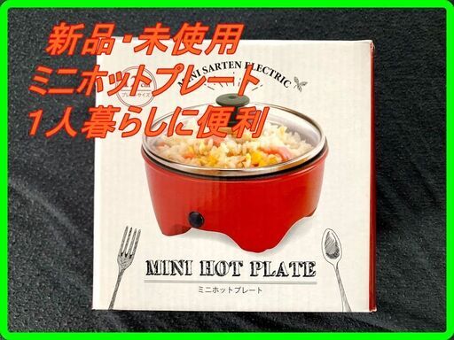 新品　未使用　そのほかも色々激安にて、出品してます！！ミニホットプレート AK-B011 SIS