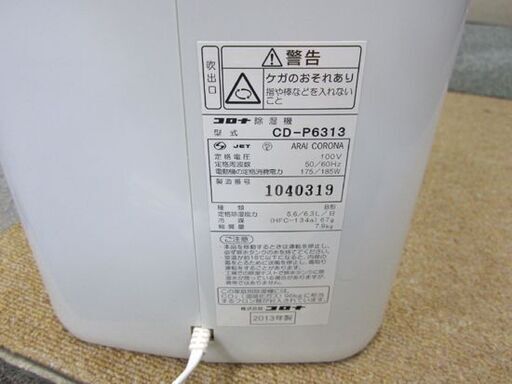 コロナ☆除湿器 2013年製 CD-P6313 衣類乾燥機 コンプレッサー式 木造～7畳 鉄筋～14畳 ホワイト 札幌 東区