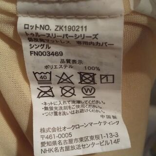 トゥルースリーパー マットレスシングル(内カバー付)の画像
