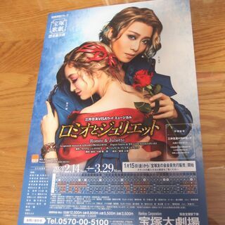 【お陰様で、依頼者にお渡し出来ました！】　宝塚歌劇星組公演『ロミ...