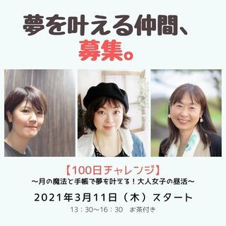 月の魔法と手帳で夢を叶える100日チャレンジ～大人女子の昼活♪～の画像