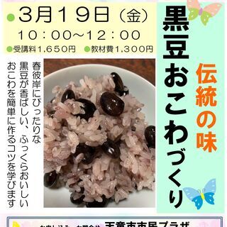1日集中　黒豆おこわづくり