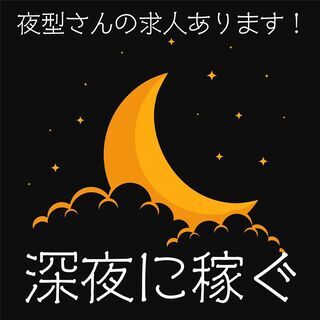 【稼げる事務職！】深夜事務スタッフ＜未経験歓迎！時給1300円以上！＞の画像