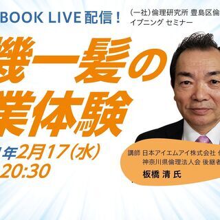 「危機一髪の事業体験」　豊島区倫理法人会face book配信イ...