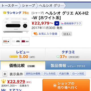 ヘルシオグリエ　AX H2 W 2019年製　使用頻度少の画像