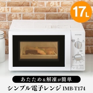 【無料】　電子レンジ　アイリスオーヤマ