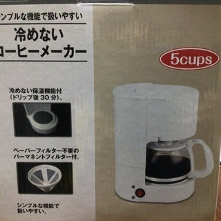 冷めないコーヒーメーカー