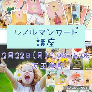 2月22日(月) ルノルマンカード講座♪