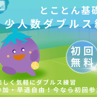 とことんテニス基礎練習！少人数ダブルス練習会（初回参加無料、遅刻...