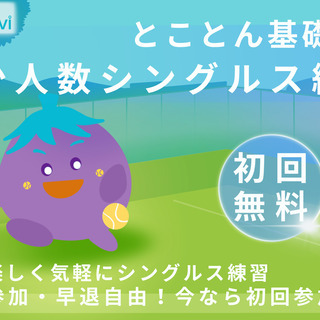 とことんテニス基礎練習！少人数シングルス練習会（初回参加無料、遅...