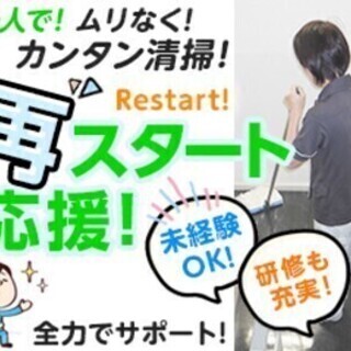 【時給1500円！】カンタン清掃STAFF★20代～40代活躍中...
