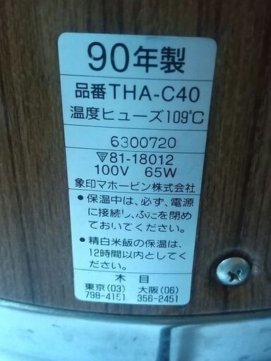 電子ジャー（象印THA－C40A90年製）