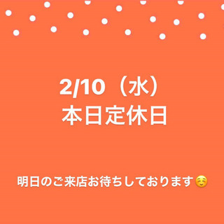 2/10（水）本日定休日