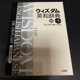 ウィズダム英和辞典 特装版第3版