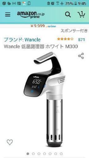 低温調理器　Wancle製