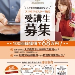 3月7日(日)スマホマイスター検定受講生募集