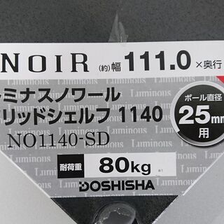 【未使用】DOSHISHA　ルミナス ノワール ソリッドシェルフ1140 [スリーブ別] 幅111×奥行41cm　NO1140-SDの画像