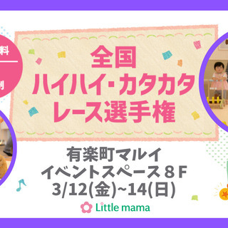 【東京】3/12~14有楽町マルイ　ハイハイカタカタレース