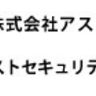 会社説明会&プチ面接会 実施！（警備会社アスロワーク）