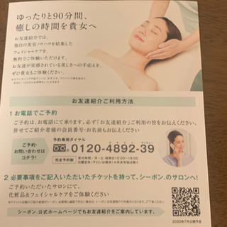 【先着1名様・送料無料】シーボン　無料フェイシャルエステ体験チケットの画像