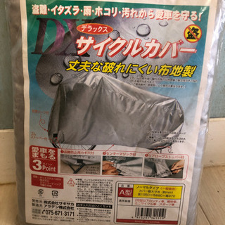 サイクルカバー