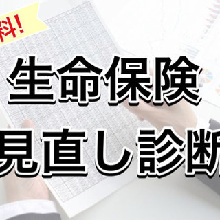 【無料】保険の見直し診断プレゼント