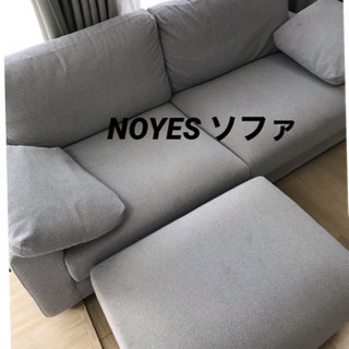 NOYES ソファ　noyes ソファ 3人掛け　スタンダード　定価10万以上