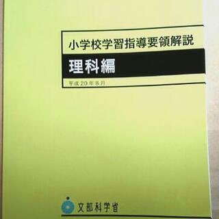 小学校学習指導要領【理科編】