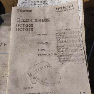 簡易水洗トイレ、日立温水洗浄便座