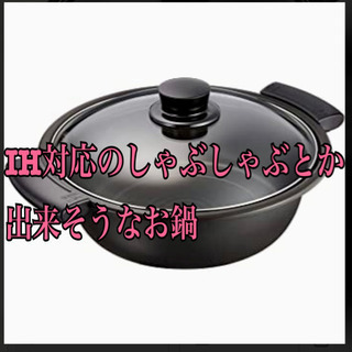 IH 鍋