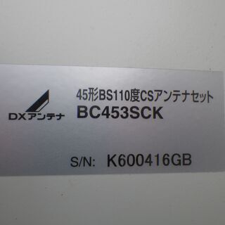 未使用保管品 DXアンテナ BSアンテナ （2K 4K 8K 対応） 45cm BS110度CSアンテナ 取付フルセット付き　品番：BC453SCKの画像