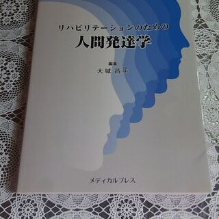 リハビリテーションのための人間発達学　編集・大城昌平