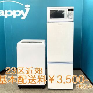 【ハッピー西葛西店】お買い得!　アイリスオーヤマ高年式家電3点セット【冷蔵庫・洗濯機・電子レンジ(ヘルツフリー)】ID:55610