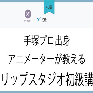 3月25日(木)【札幌】手塚プロ出身アニメーターが教えるクリップ...