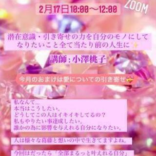 マイ活、潜在意識セミナー　Zoom