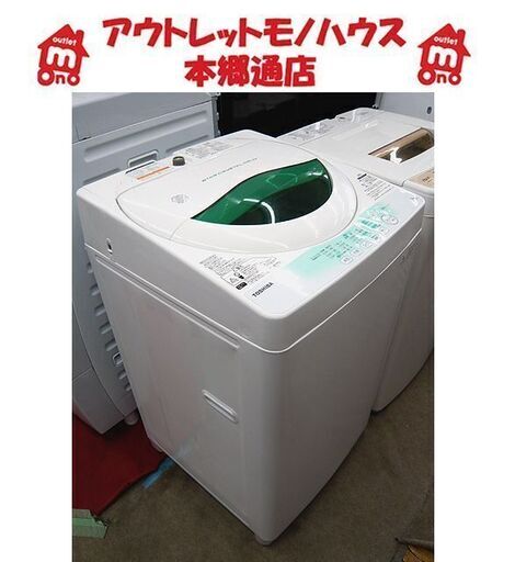 〇 札幌 5.0kg 全自動洗濯機 2013年製 東芝 AW-705 ホワイト×グリーン 一人暮らし 単身者向け 新生活 本郷通店
