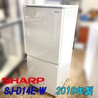 【札幌市内 当方指定日無料配送】SHARP/シャープ 冷凍冷蔵庫 137L 右開き SJ-D14E-W 2018年製 店頭引き取り歓迎♪